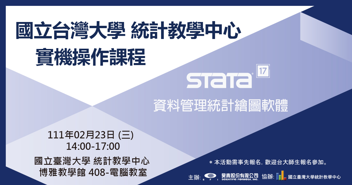 02月23日 (三) Stata17 實機操作課程