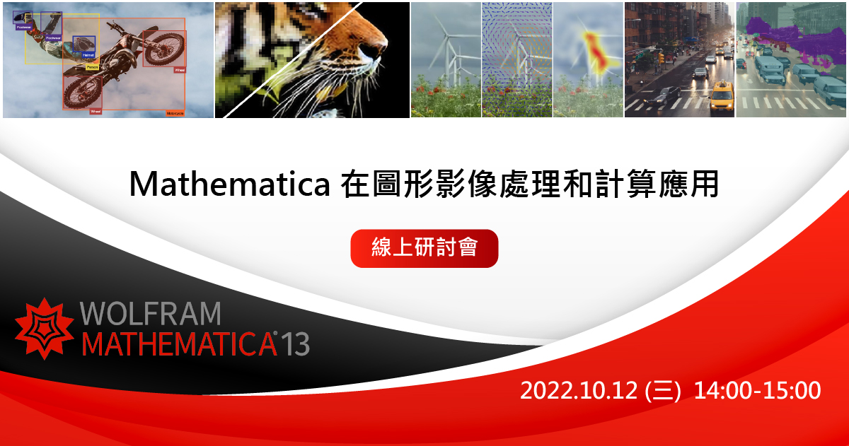 Mathematica 在圖形影像處理和計算應用 線上研討會|昊青公司軟體代理商 Altair, dSPACE, Mathematica ...