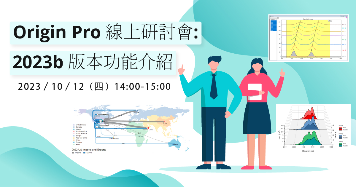 OriginPro 線上研討會: 2023b 版本功能介紹|昊青公司軟體代理商 Altair, dSPACE, Mathematica ...